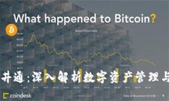 TPWallet与井通：深入解析数字资产管理与区块链应