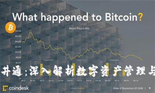 TPWallet与井通：深入解析数字资产管理与区块链应用