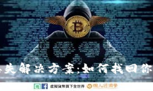 tpWallet浏览记录丢失解决方案：如何找回你的加密资产交易历史