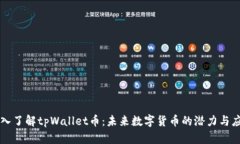深入了解tpWallet币：未来数字货币的潜力与应用