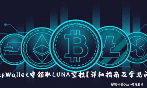如何在tpWallet中领取LUNA空投？详细指南及常见问题解答