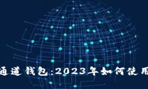 数字人民币通道钱包：2023年如何使用与发展趋势