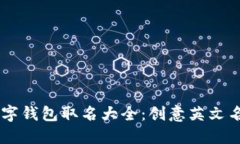 男士数字钱包取名大全：创意英文名称推荐