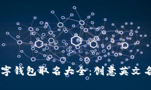 男士数字钱包取名大全：创意英文名称推荐