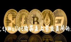 如何通过tpWallet购买未上市交易所的数字货币