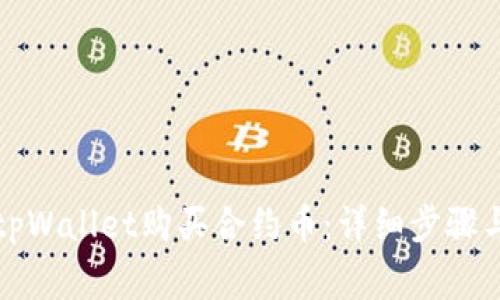 如何通过tpWallet购买合约币：详细步骤与注意事项