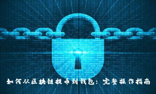 如何从区块链提币到钱包: 完整操作指南