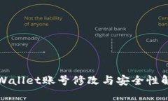 TPWallet账号修改与安全性解析