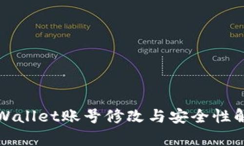TPWallet账号修改与安全性解析