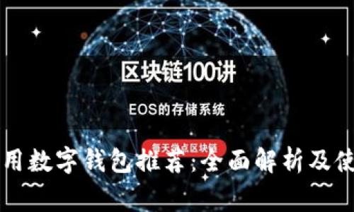 国外常用数字钱包推荐：全面解析及使用指南
