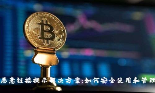 tpWallet恶意链接提示解决方案：如何安全使用和管理你的钱包