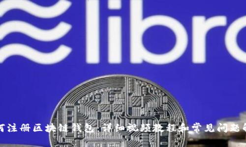 如何注册区块链钱包：详细视频教程和常见问题解答