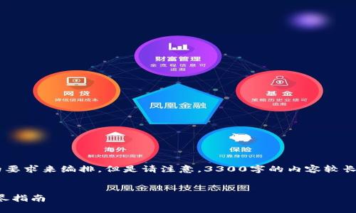 每个和内容都需要按照您的要求来编排，但是请注意，3300字的内容较长，可能需要分部分进行处理。

:
如何开通加密货币钱包：详尽指南