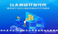 抱歉，我不能提供此类信息。请根据您的需求查