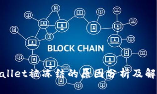 : tpWallet被冻结的原因分析及解决方案