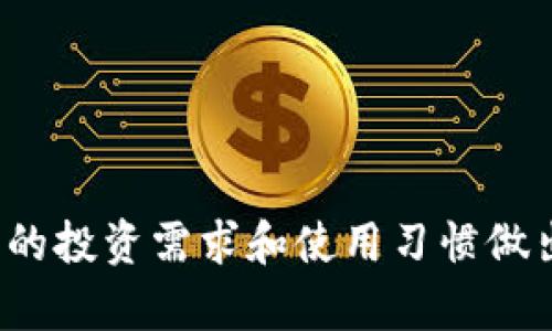    如何选择适合自己的数字货币钱包：全面指南  / 

 guanjianci  数字货币钱包, 加密货币, 安全存储  /guanjianci 

---

数字货币钱包的选择是每一个加密货币投资者都需面对的重要问题。随着比特币、以太坊等数字货币的普及，越来越多的人开始关注如何安全、便利地存储自己的数字资产。本文将为您提供一份全面的指南，帮助您了解不同类型的钱包、选择适合自己的钱包，并解答您在使用数字货币钱包时可能遇到的常见问题。

### 一、数字货币钱包的类型

数字货币钱包主要分为三大类：热钱包、冷钱包和硬件钱包。了解这些钱包的特点和适用场景将帮助您做出更明智的选择。

#### 热钱包

热钱包是指那些在线连接互联网的钱包。它们通常由交易所或第三方钱包服务提供商提供，可以快速方便地进行交易。热钱包的优点在于使用方便，适合频繁交易的用户。

然而，由于热钱包始终连接互联网，安全性相对较低，容易受到黑客攻击。尽管许多热钱包提供了双重认证等安全措施，但仍然存在安全隐患。因此，对储存大量资产的用户来说，热钱包并不是最佳选择。

#### 冷钱包

冷钱包是指那些未与互联网连接的钱包，通常通过纸质备份或专用的存储设备保存您的私钥。由于不直接连接网络，冷钱包相对安全，适合长时间存储大额数字资产的用户。

冷钱包的缺点是使用不够方便，转账需要将资产转移到热钱包中去，这在紧急情况下可能会造成不便。但是，冷钱包的安全性使其成为长期持有投资者的首选。

#### 硬件钱包

硬件钱包是一种物理设备，专门用于存储数字货币的私钥。用户可以通过USB或蓝牙连接到电脑或手机，进行数字货币的转移。硬件钱包在功能上集成了冷钱包的安全性和热钱包的便捷性，是目前市场上最受欢迎的解决方案之一。

尽管硬件钱包价格相对较高，但是其增强的安全性使其非常适合大额投资者和频繁交易的用户。市场上知名的硬件钱包品牌有Ledger、Trezor等，它们提供的界面通常也比较友好，适合所有层次的用户。

### 二、选择数字货币钱包的考虑因素

在选择合适的数字货币钱包时，您应该考虑多个因素。这些因素将直接影响到您的资产安全和使用体验。

#### 安全性

安全性是选择数字货币钱包时最重要的因素之一。对于需要存储大量数字资产的用户来说，选择冷钱包或硬件钱包将会更安全。确保钱包提供多重身份验证、密钥加密和其他安全功能，以保护您的资产不被盗取。

#### 用户体验

用户体验也很关键，特别是对于初学者来说。选择一个界面友好、操作简单的钱包可以帮助您更轻松地管理数字资产。查看钱包是否提供多种语言支持、客户服务以及是否有手机应用，都是值得考虑的因素。

#### 费用

使用数字货币钱包可能需要支付一定的交易费用、年费或者购买硬件钱包的费用。仔细研究这些费用，以确定钱包是否符合您的预算。某些交易所的钱包虽然方便，但可能会收取较高的手续费，这也是选择过程中的一个重要考虑因素。

#### 兼容性

钱包的兼容性也非常重要，特别是如果您打算投资不同类型的数字货币时。并不是所有的钱包都支持每一种货币，因此确保您的钱包与您所投资的数字货币相兼容，否则您将无法管理这些资产。

#### 社区和支持

最后，社区和客户支持也是选择钱包时需要考虑的因素之一。一个活跃的用户社区通常能够提供快速的答疑和解决方案，官方支持也能在出现问题时帮助您快速找回资金。

### 三、常见问题解答

#### 1. 如何提升数字货币钱包的安全性？

提升数字货币钱包的安全性非常重要，尤其是在网络安全事件频发的当下。以下是一些实用的安全措施：

- **开启双重认证**：许多钱包支持双重认证功能，增加了一层安全保护。
- **使用复杂密码**：选择一个强密码，避免使用简单的数字或字母组合。
- **定期备份钱包**：定期备份钱包和私钥，可以防止资产丢失。
- **定期更新软件**：确保您的钱包和设备软件保持最新，以防范及时的安全漏洞。
- **小心钓鱼攻击**：警惕恶意软件和钓鱼网站，不随意点击陌生链接，确保您访问的是钱包或交易所的官方网站。

#### 2. 数字货币钱包的常见问题是什么？

在使用数字货币钱包的过程中，用户常常会遇到一些问题，包括：

- **钱包无法打开**：可能是由于软件问题或者设备故障，尝试重新安装或重启设备。
- **交易未确认**：网络拥堵或者交易费用设置过低可能导致未确认状态。
- **转账失败**：检查钱包余额和网络连接，确保您有足够的资金进行交易。
- **无法找回密码**：许多钱包只提供一次性重置密码机会，一旦错过，资金将无法恢复。
- **受到攻击**：如果您怀疑钱包被盗，立即转移资产，暂停使用该钱包。

#### 3. 如何选择合适的硬件钱包？

选择硬件钱包时需要考虑多个方面，包括：

- **品牌与声誉**：选择知名品牌，如Ledger或Trezor，查看用户评论和评分。
- **支持的资产**：确保钱包支持您所需的数字货币。
- **安全功能**：查看硬件钱包是否提供保密功能和双重认证等高级安全措施。
- **兼容性**：确保钱包可以与您的设备（如电脑和手机）兼容，并且提供了便捷的用户界面。
- **价格**：根据预算选择合适的硬件钱包，不同的品牌和型号价格各异，要寻找性价比高的产品。

#### 4. 使用数字货币钱包时会产生费用吗？

是的，使用数字货币钱包时可能会产生一些费用，包括：

- **交易费用**：每次转账时网络会收取一定的交易费用，取决于网络的拥堵程度。
- **钱包服务费**：一些热钱包或交易所钱包可能会收取年费或使用费。
- **硬件购买费用**：如果选择硬件钱包，需要一次性支付购买费用。
- **提现费用**：从交易所提取资金时可能会产生提现费用，这在不同的平台上各有不同。

#### 5. 我可以同时使用多个数字货币钱包吗？

当然可以，实际上许多用户选择同时使用多个钱包，以便根据实际需求进行管理。使用多个钱包的优势包括：

- **资产分散**：将资产分散存储在不同的钱包中，可以降低单一钱包被盗的风险。
- **适应不同用途**：例如，可以使用热钱包进行频繁交易，而使用冷钱包长期储存资产。
- **多重安全保障**：如果一个钱包出现问题，其他钱包仍然能保护您的资产。

---

以上是关于数字货币钱包的全面介绍，希望对您有所帮助。选择合适的钱包不仅关系到您的投资安全，也直接影响到您的使用体验。请根据自己的投资需求和使用习惯做出明智的选择。