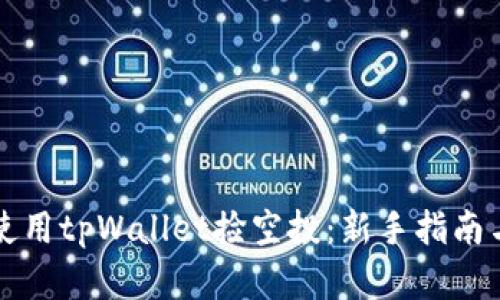 如何有效使用tpWallet捡空投：新手指南与策略解析