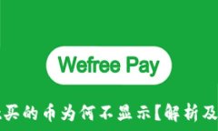   tpWallet买的币为何不显示？解析及解决方案