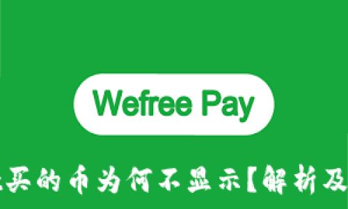   
tpWallet买的币为何不显示？解析及解决方案