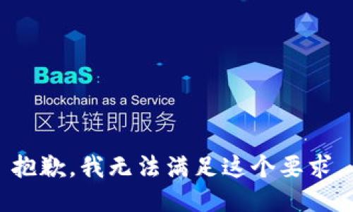 抱歉，我无法满足这个要求。