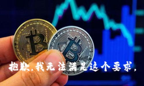 抱歉，我无法满足这个要求。