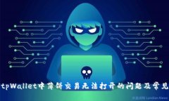 如何解决tpWallet中薄饼交易无法打开的问题及常见