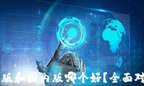 
tpWallet国际版和国内版哪个好？全面对比与选择指南