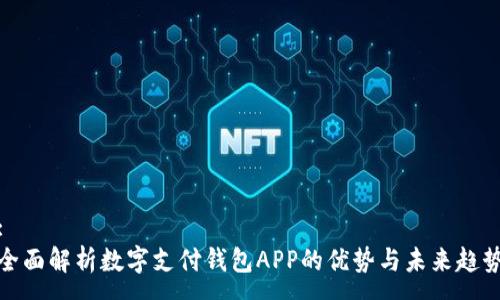 :
全面解析数字支付钱包APP的优势与未来趋势