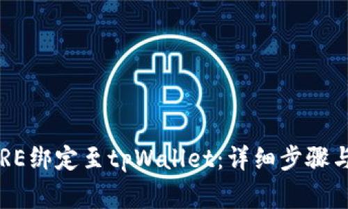如何将CORE绑定至tpWallet：详细步骤与注意事项