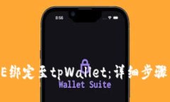 如何将CORE绑定至tpWallet：详细步骤与注意事项