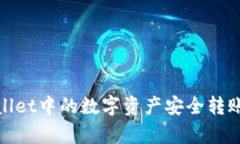 : 如何将tpWallet中的数字资产安全转账至火币交易