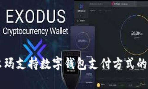 吴江沃尔玛支持数字钱包支付方式的全面解析