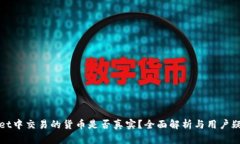 tpWallet中交易的货币是否真实？全面解析与用户疑