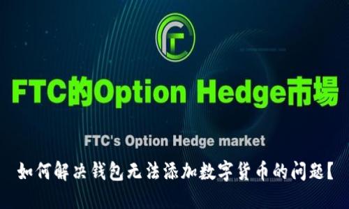 如何解决钱包无法添加数字货币的问题？
