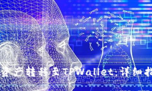 提议:  
如何将CP钱包中的资产转移至TPWallet：详细指南与常见问题分析
