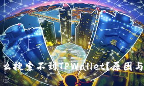MyToken为什么搜索不到TPWallet？原因与解决方案解析