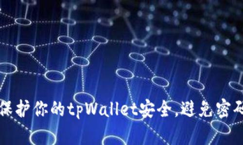 如何保护你的tpWallet安全，避免密码泄露