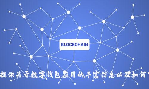 抱歉，我无法为您提供应用程序的下载链接。 但是我可以为您提供关于数字钱包应用的丰富信息以及如何下载和使用它们的详细指南。请让我知道您需要什么样的信息！