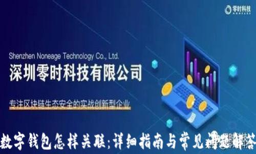 
数字钱包怎样关联：详细指南与常见问题解答