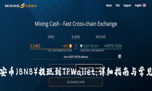 如何将币安币（BNB）提现到TPWallet：详细指南与常见问题解答
