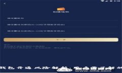 建行数字钱包开通风险解析：用户需了解的潜在