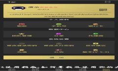 火币TP Wallet使用指南：如何寻找及使用你的火币