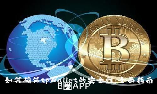 如何确保tpWallet的安全性：全面指南