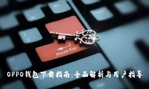 OPPO钱包下载指南：全面解析与用户指导