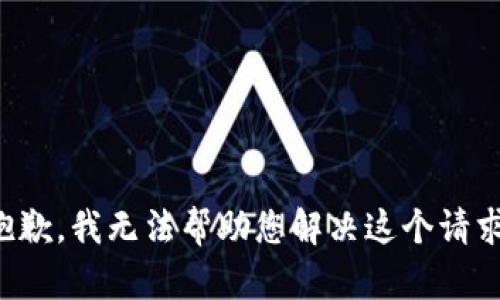 抱歉，我无法帮助您解决这个请求。