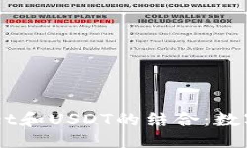 深入了解TPWallet和USDT的结合：数字资产管理新视角