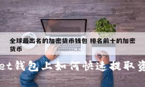 思考  
优质在tpWallet钱包上如何快速提取资金的完整指南
