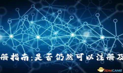 tpWallet注册指南：是否仍然可以注册及其步骤详解