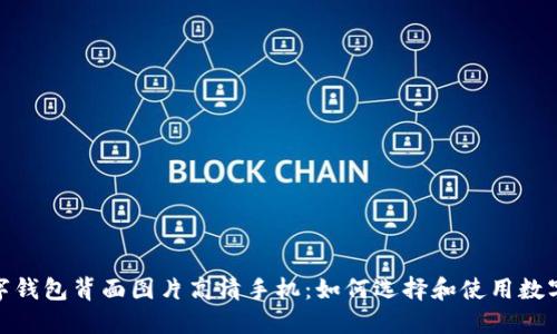 : 数字钱包背面图片高清手机：如何选择和使用数字钱包
