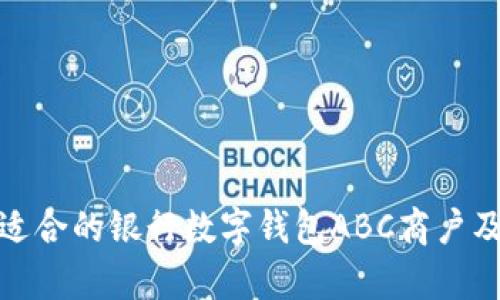 : 如何选择适合的银行数字钱包ABC商户及其优势分析